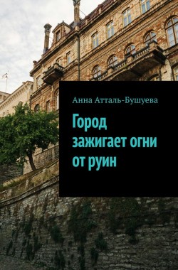 Обложка книги Город зажигает огни от руин