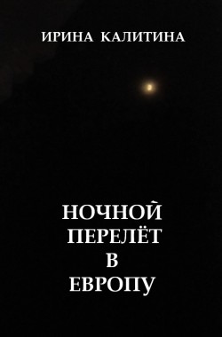 Обложка книги Ночной перелёт в Европу