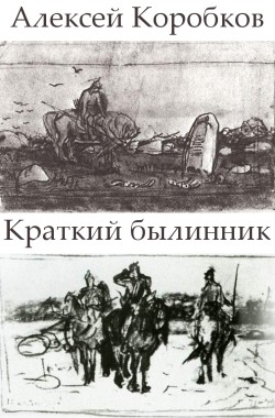 Обложка книги Краткий былинник