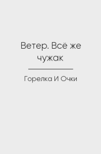 Обложка книги Ветер. Всё же чужак