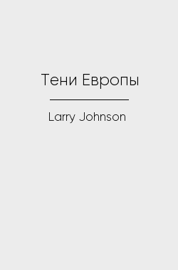 Обложка книги Тени Европы