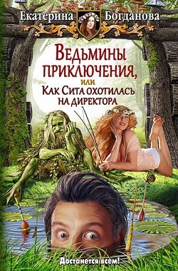 Обложка книги Ведьмины приключения, или Как Сита охотилась на директора