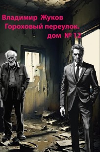 Обложка книги Гороховый переулок. Дом № 12 - дом полицмейстера