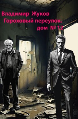 Обложка книги Гороховый переулок. Дом № 12 - дом полицмейстера