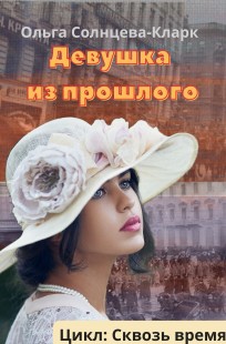 Обложка книги Девушка из прошлого