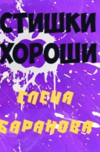 Обложка книги Стишки хороши