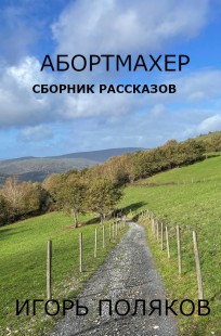 Обложка книги Абортмахер