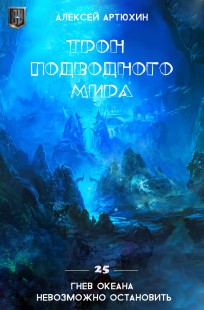 Обложка книги Трон подводного мира