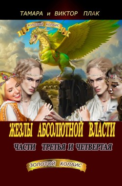 Обложка книги Жезлы Абсолютной власти-3 и 4 части