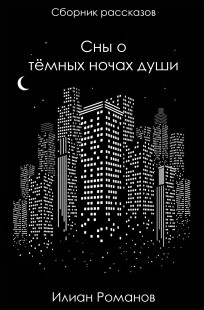 Обложка книги Сны о тёмных ночах души