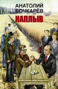 Обложка книги Наплыв