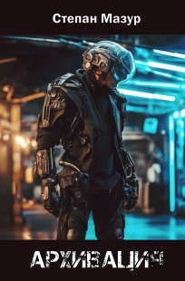 Обложка книги Архивация