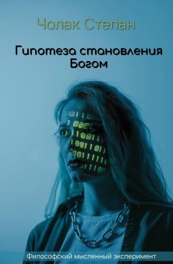 Обложка книги Гипотеза становления Богом