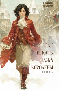 Обложка книги Где искать пажа королевы?