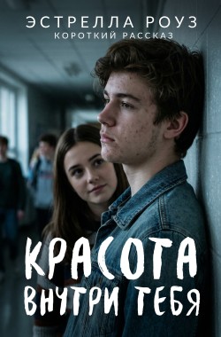 Обложка книги Красота внутри тебя