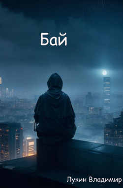 Обложка книги Бай