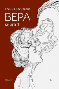 Обложка книги Вера. Книга 1
