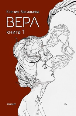 Обложка книги Вера. Книга 1