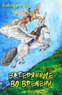 Обложка книги Затерянные во времени
