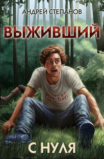 Обложка книги Выживший-1: С нуля