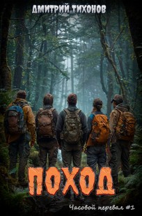 Обложка книги Поход