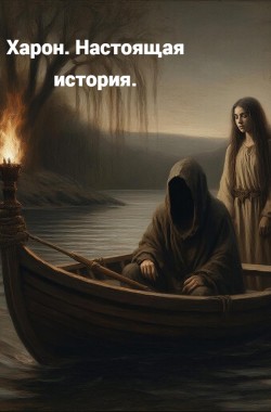 Обложка книги Харон. Настоящая история.