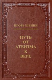 Обложка книги Путь от атеизма к вере