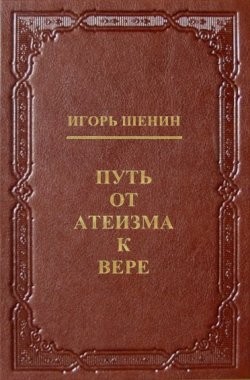 Обложка книги Путь от атеизма к вере