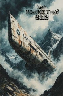 Обложка книги 2112