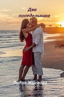 Обложка книги Два понедельника