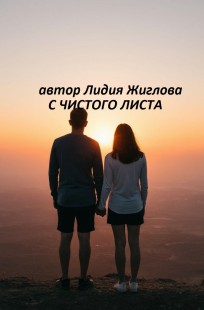 Обложка книги С чистого листа