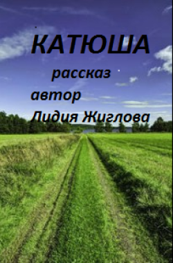Обложка книги Катюша