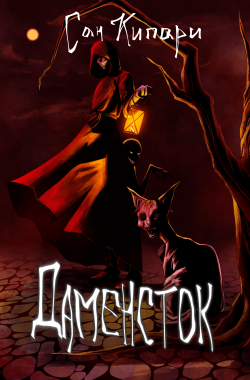 Обложка книги Даменсток