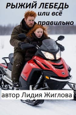 Обложка книги Рыжий лебедь или всё правильно