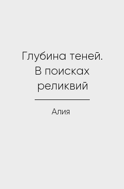 Обложка книги Глубина теней. В поисках реликвий