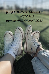 Обложка книги (Не)сентиментальная история