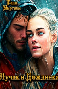 Обложка книги Лучик и Дождинка