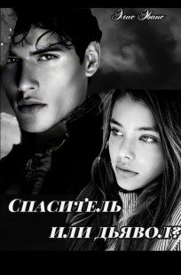 Обложка книги Спаситель или дьявол?