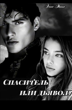 Обложка книги Спаситель или дьявол?