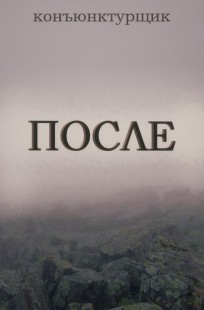 Обложка книги После