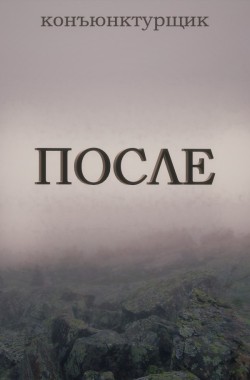 Обложка книги После