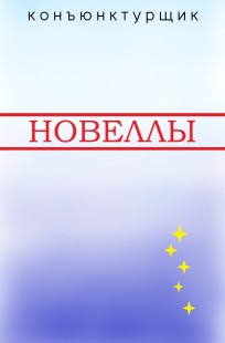 Обложка книги Новеллы