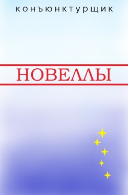 Обложка книги Новеллы