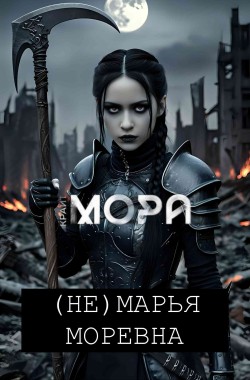 Обложка книги 7 (Не) Марья Моревна