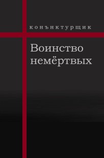 Обложка книги Воинство немёртвых