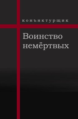 Обложка книги Воинство немёртвых