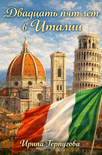 Обложка книги Двадцать пять лет в Италии