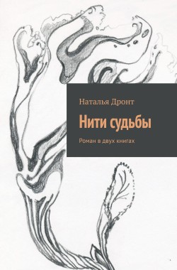 Обложка книги Нити судьбы