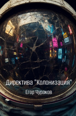 Обложка книги Директива "Колонизация"