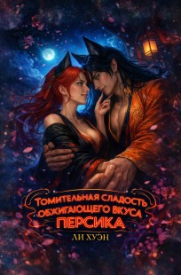 Обложка книги Томительная сладость обжигающего вкуса персика